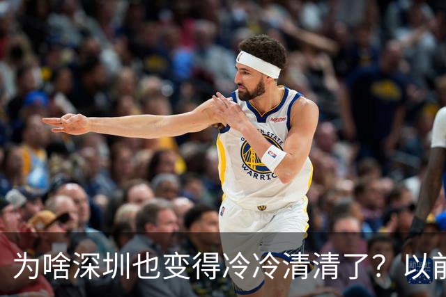 为啥深圳也变得冷冷清清了？以前都是人来人往大家都离开深圳了？