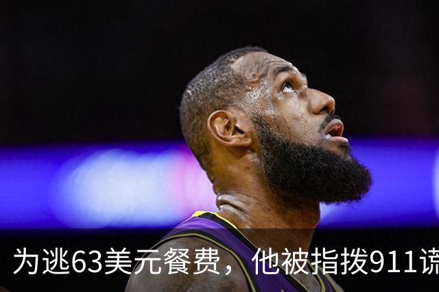 为逃63美元餐费，他被指拨911谎称需要急救