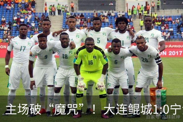 主场破“魔咒”！大连鲲城1:0宁波俱乐部