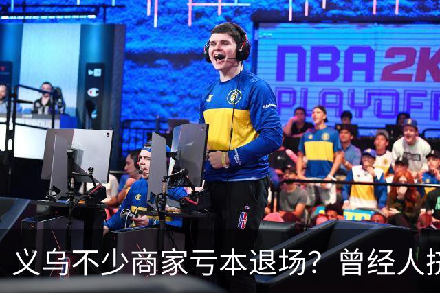 义乌不少商家亏本退场？曾经人挤人的批发市场，如今生意到底怎么了？