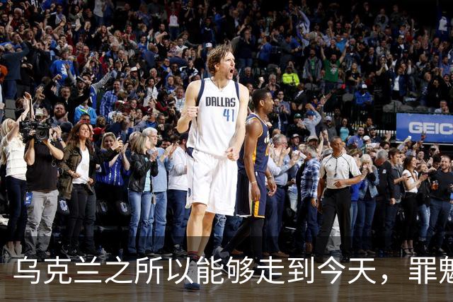 乌克兰之所以能够走到今天，罪魁祸首不是北约，不是欧盟