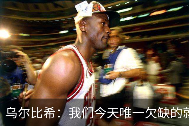 乌尔比希：我们今天唯一欠缺的就是一粒进球，好在零封了对手