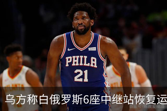 乌方称白俄罗斯6座中继站恢复运行，泽连斯基曾警告“不拆我们来拆”