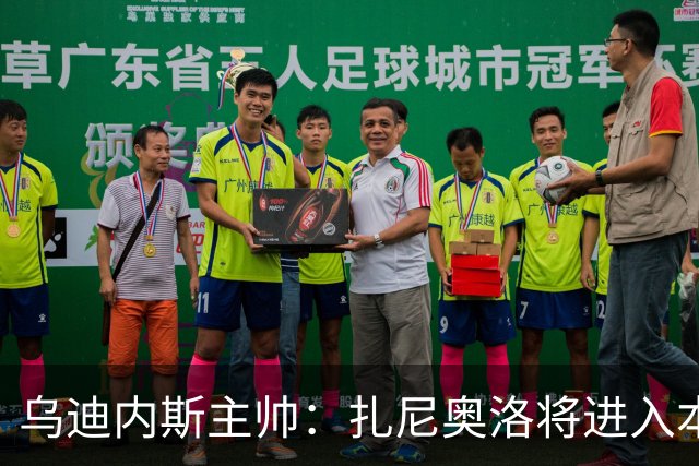 乌迪内斯主帅：扎尼奥洛将进入本轮大名单，是否首发待定