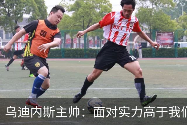 乌迪内斯主帅：面对实力高于我们的对手，我们还是拼到了最后