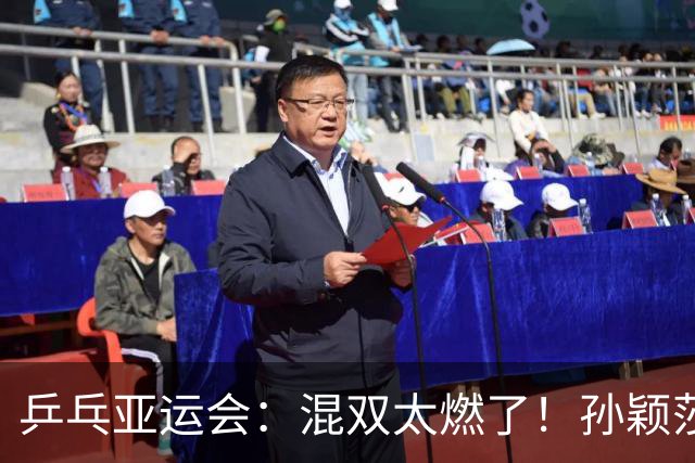 乒乓亚运会：混双太燃了！孙颖莎-王楚钦大杀四方，，奥运亚军遭血洗