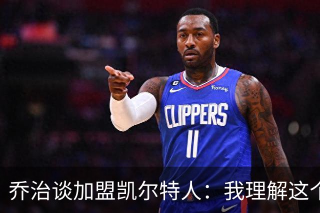 乔治谈加盟凯尔特人：我理解这个处境，我是来帮助塔图姆的