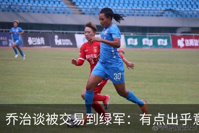 乔治谈被交易到绿军：有点出乎意料，我能带来老将领导力