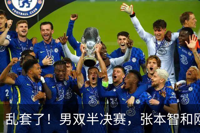 乱套了！男双半决赛，张本智和刚1-11马上3-9直筒12-10