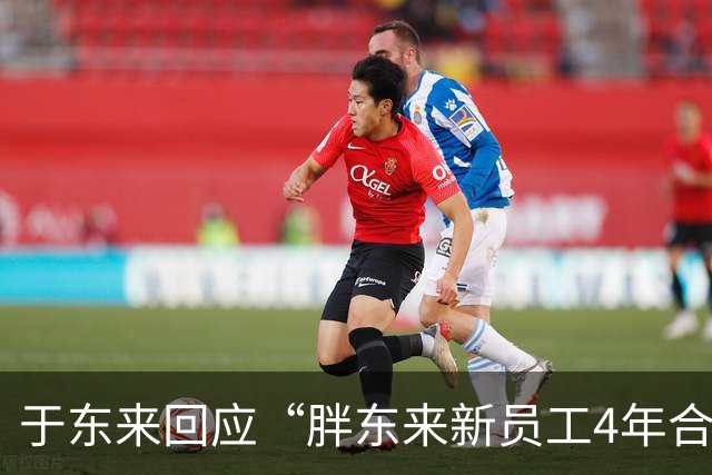 于东来回应“胖东来新员工4年合同制不续签”：带动更多人轻松快乐幸福的生活，希望理性善意理解，工作和劳资方面严格按照劳动法执行