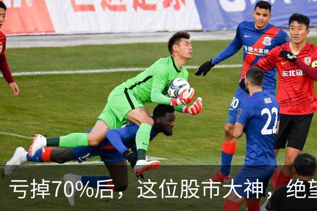 亏掉70%后，这位股市大神，绝望地写下了一首诗……