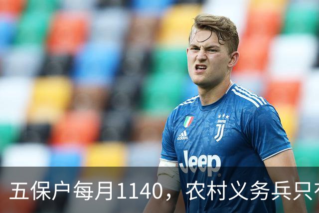 五保户每月1140，农村义务兵只有两三百，同是老人待遇账该怎么比