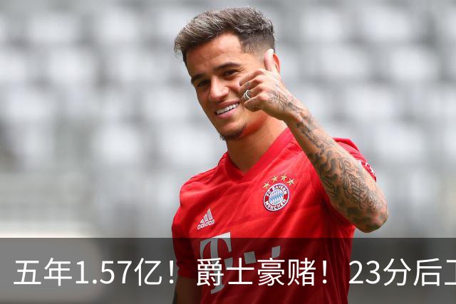 五年1.57亿！爵士豪赌！23分后卫！杜伦学学吧！