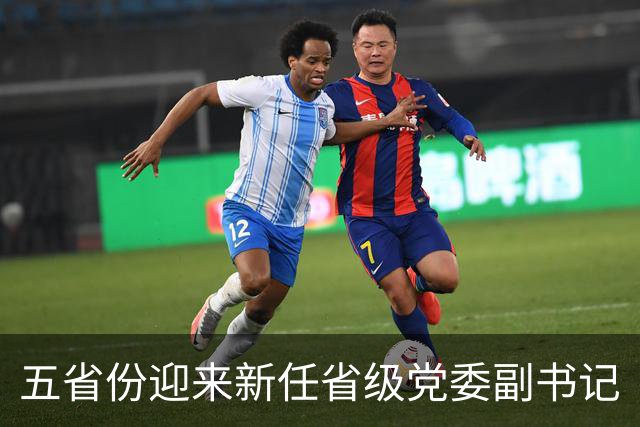 五省份迎来新任省级党委副书记