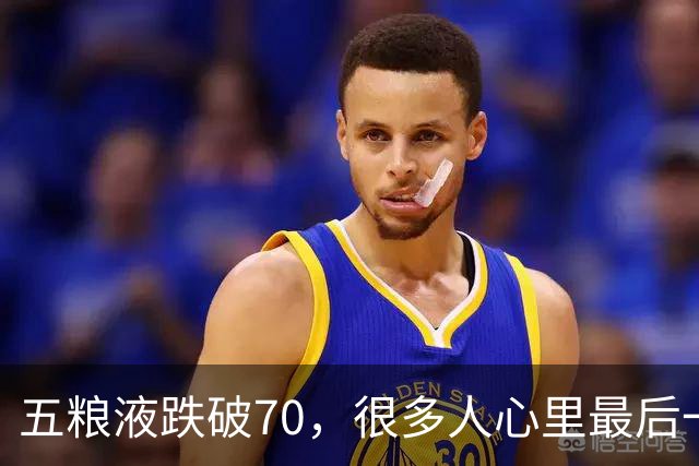 五粮液跌破70，很多人心里最后一根弦断了