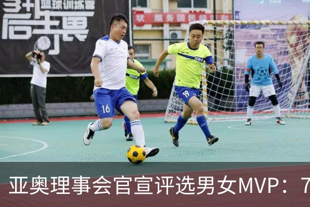 亚奥理事会官宣评选男女MVP：7金王张展硕+5金王余依婷李冰洁领跑