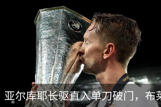 亚尔库耶长驱直入单刀破门，布莱顿2-0考文垂
