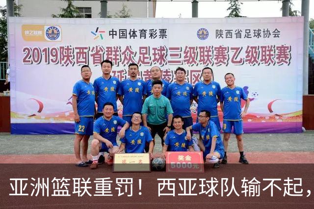 亚洲篮联重罚！西亚球队输不起，惨败中国男篮后主教练带头拒绝握手，郭士强费解