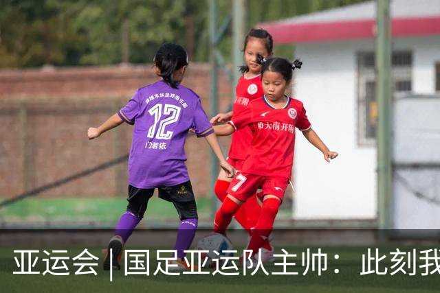 亚运会 | 国足亚运队主帅：此刻我是世界上最幸福的教练