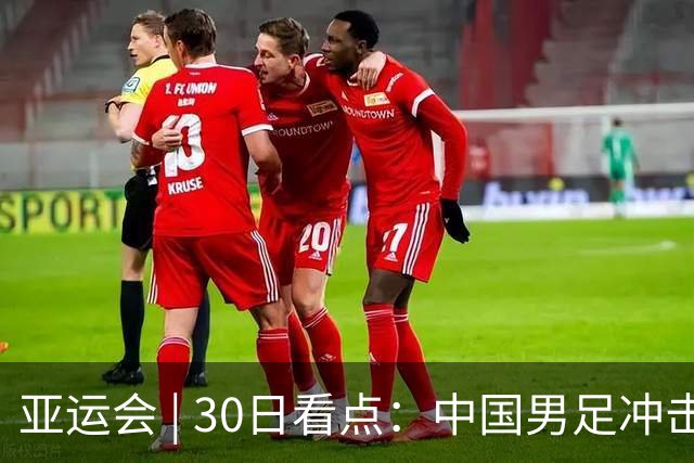 亚运会 | 30日看点：中国男足冲击决赛 跳水要拿“百金”