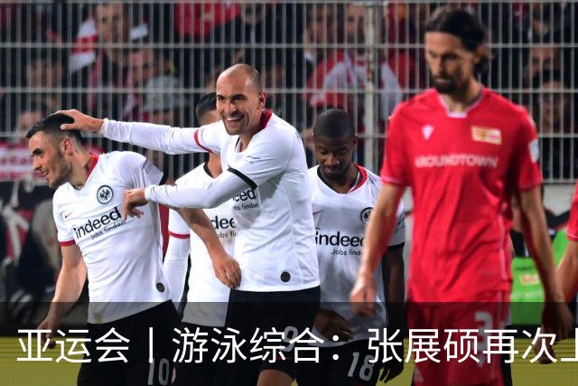亚运会丨游泳综合：张展硕再次上演逆转好戏