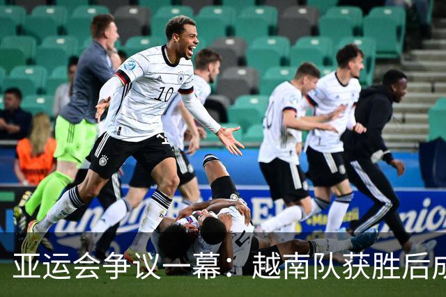 亚运会争议一幕：越南队获胜后成绩被取消，日本队因服装受益摘铜