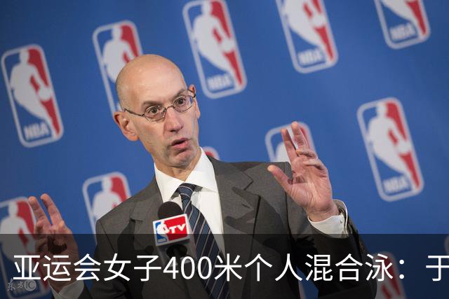 亚运会女子400米个人混合泳：于子迪夺冠、柯雯曦摘银