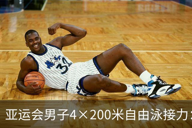 亚运会男子4×200米自由泳接力：中国队刷新亚洲纪录夺冠