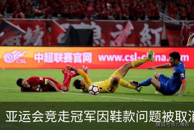 亚运会竞走冠军因鞋款问题被取消资格，中国队递补金牌