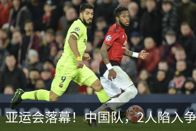 亚运会落幕！中国队，2人陷入争议！3人意难平，唯1人几乎零差评