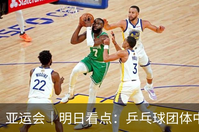 亚运会｜明日看点：乒乓球团体中日对决 张展硕冲“六金王”