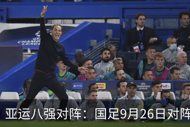 亚运八强对阵：国足9月26日对阵泰国，韩国将战越南