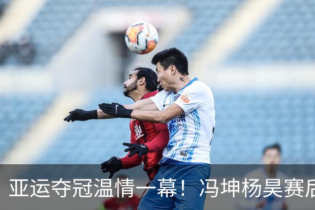 亚运夺冠温情一幕！冯坤杨昊赛后亲密合影，诠释黄金一代战友情