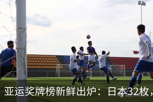 亚运奖牌榜新鲜出炉：日本32枚，韩国23枚，中国健儿表现让人骄傲