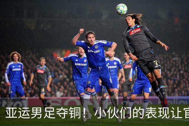 亚运男足夺铜！小伙们的表现让官方媒体致歉