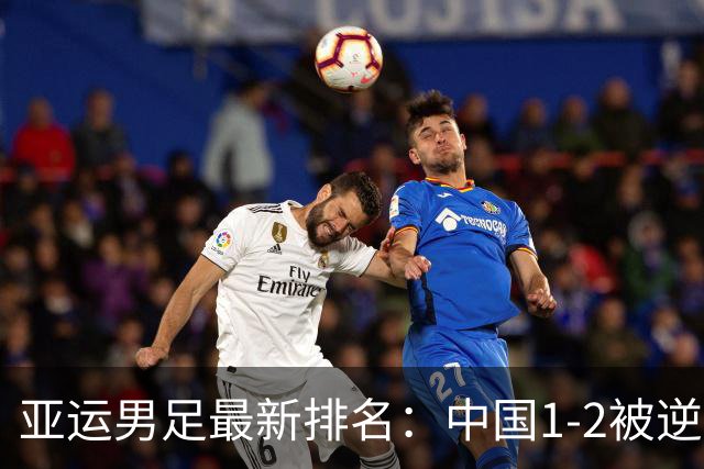 亚运男足最新排名：中国1-2被逆转，乌兹别克斯坦憾负，日韩争冠
