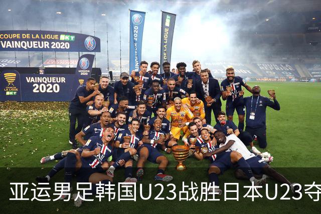 亚运男足韩国U23战胜日本U23夺得金牌，赛后韩国众将抱头哭是不是因为免了兵役证不用去报到？