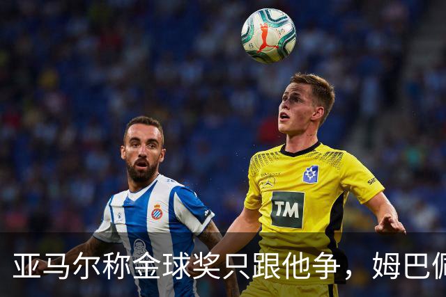亚马尔称金球奖只跟他争，姆巴佩回应亮了