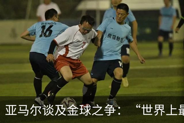 亚马尔谈及金球之争：“世界上最顶尖的球员大概只有两人”