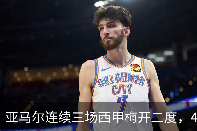 亚马尔连续三场西甲梅开二度，4场7球为金球奖造势