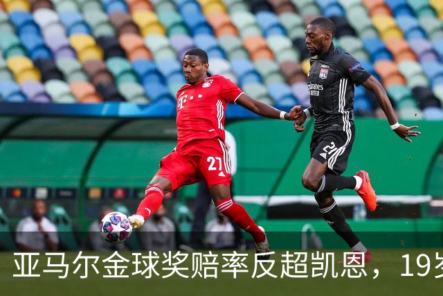 亚马尔金球奖赔率反超凯恩，19岁就要创造历史？