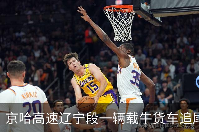 京哈高速辽宁段一辆载牛货车追尾后发生侧翻，后方货车刹车不及撞上多头奶牛，当地：无人员伤亡，具体事故原因及财物损失正调查统计