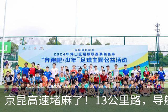 京昆高速堵麻了！13公里路，导航预估要堵近10小时，有人哭诉想上大号咋办，网友：今天高速看到一个女的就蹲在路边，她老公真的只挡了脸