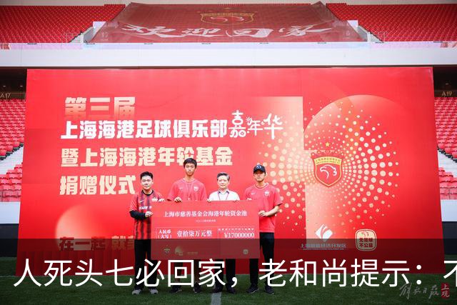 人死头七必回家，老和尚提示：不是思亲，而是回来带走这2个东西