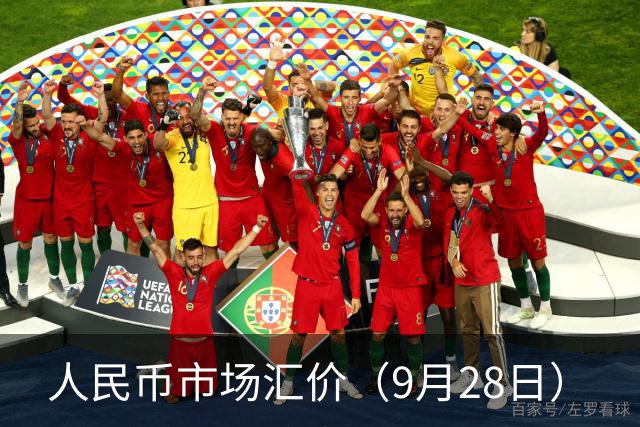 人民币市场汇价（9月28日）