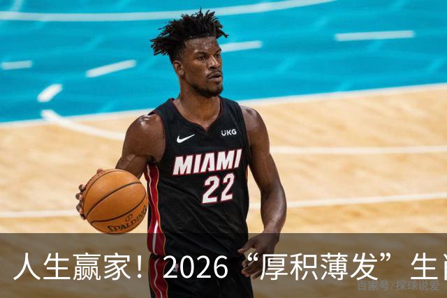 人生赢家！2026“厚积薄发”生肖男TOP3！不是升官就是发财
