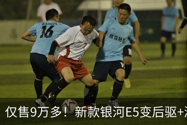 仅售9万多！新款银河E5变后驱+激光雷达， 首款800V十万级SUV
