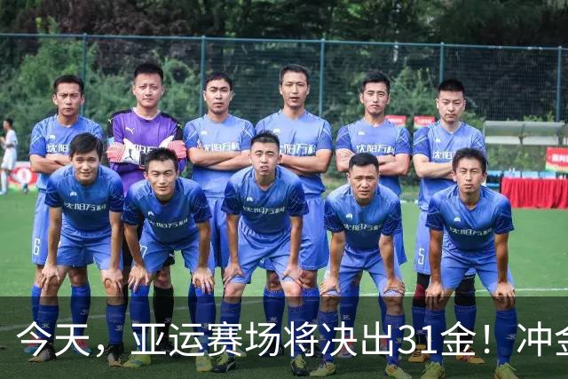 今天，亚运赛场将决出31金！冲金点一览