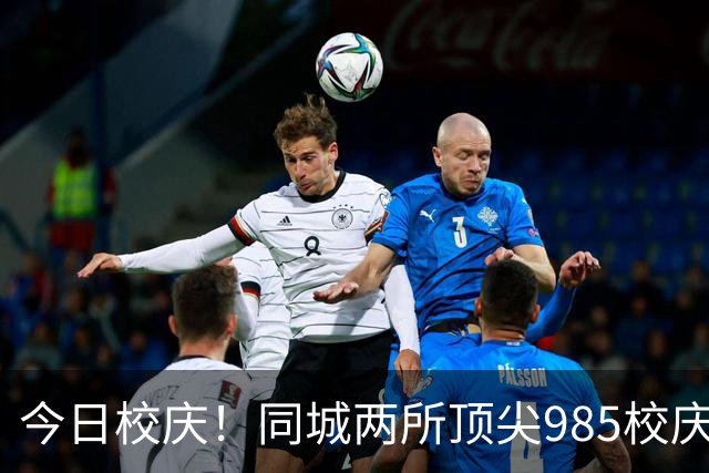 今日校庆！同城两所顶尖985校庆仅隔一天！是巧合吗？