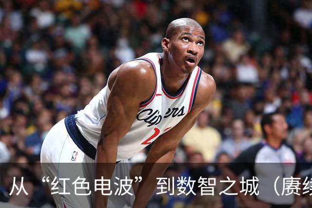 从“红色电波”到数智之城（赓续长征精神奋进复兴征程）